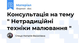 Консультація на тему " Нетрадиційні техніки малювання "