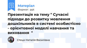 Презентація на тему " Сучасні підходи до розвитку мовлення дошкільників в системі особистісно - орієнтовної моделі навчання та виховання  "