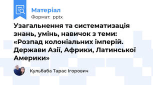Узагальнення та систематизація знань, умінь, навичок з теми: «Розпад колоніальних імперій. Держави Азії, Африки, Латинської Америки»