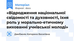 «Відродження національної свідомості та духовності, їхня роль у морально-етичному вихованні учнівської молоді»