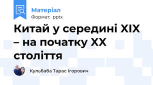 Китай у середині XIX – на початку XX століття