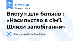 Виступ для батьків : «Насильство в сім'ї. Шляхи запобігання»