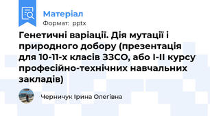 Генетичні варіації. Дія мутації і природного добору (презентація для 10-11-х класів ЗЗСО, або І-ІІ курсу професійно-технічних навчальних закладів)