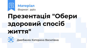 Презентація "Обери здоровий спосіб життя"