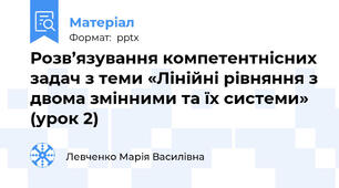 Розв’язування компетентнісних задач з теми «Лінійні рівняння з двома змінними та їх системи» (урок 2)