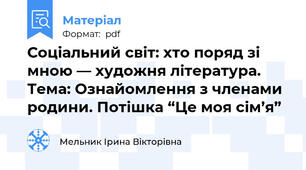 Соціальний світ: хто поряд зі мною — художня література.  Тема: Ознайомлення з членами родини. Потішка “Це моя сім’я”