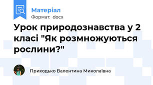 Урок природознавства у 2 класі "Як розмножуються рослини?"