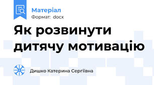 Як розвинути дитячу мотивацію