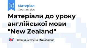 Матеріали до уроку англійської мови "New Zealand"