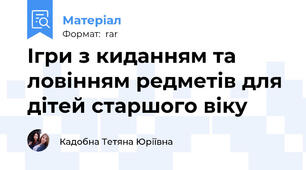 Ігри з киданням та ловінням редметів для дітей старшого віку