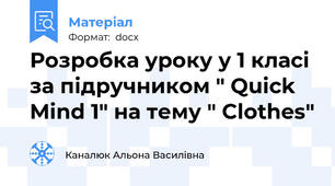 Розробка уроку у 1 класі за підручником " Quick Mind 1" на тему " Clothes"