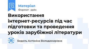 Використання інтернет-ресурсів під час підготовки та проведення уроків зарубіжної літератури