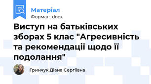 Виступ на батьківських зборах 5 клас "Агресивність та рекомендації щодо її подолання"