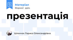 презентація