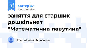 заняття для старших дошкільнят "Математична павутина"