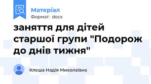 заняття для дітей старшої групи "Подорож до днів тижня"