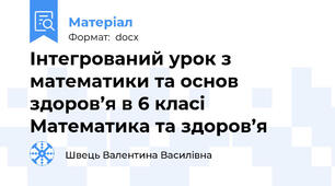 Інтегрований урок з математики та основ здоров’я в 6 класі Математика та здоров’я