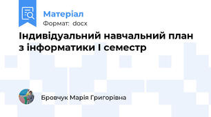 Індивідуальний навчальний план  з інформатики І семестр