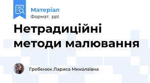 Нетрадиційні методи малювання