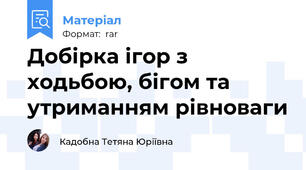 Добірка ігор з ходьбою, бігом та утриманням рівноваги