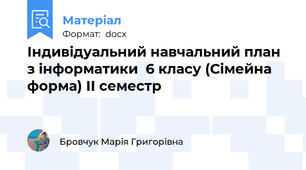Індивідуальний навчальний план  з інформатики  6 класу (Сімейна форма) ІІ семестр