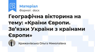 Географічна вікторина на тему: «Країни Європи. Зв’язки України з країнами Європи»