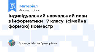 Індивідуальний навчальний план  з інформатики   7 класу  (сімейна формою) ІІсеместр