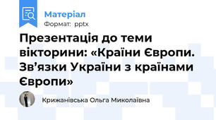 Презентація до теми вікторини: «Країни Європи. Зв’язки України з країнами Європи»