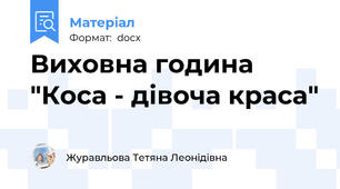 Виховна година "Коса - дівоча краса"