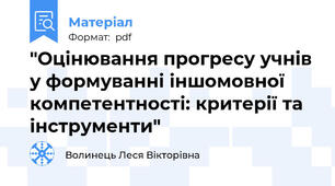 "Оцінювання прогресу учнів у формуванні іншомовної компетентності: критерії та інструменти"