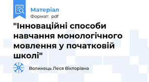 "Інноваційні способи навчання монологічного мовлення у початковій школі"