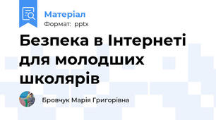 Безпека в Інтернеті для молодших школярів