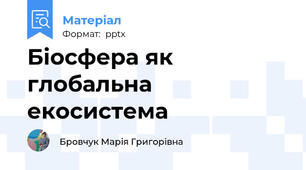 Біосфера як глобальна екосистема