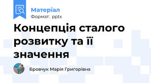 Концепція сталого розвитку та її значення