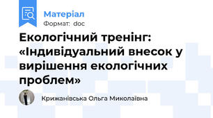 Екологічний тренінг: «Індивідуальний внесок у вирішення екологічних проблем»