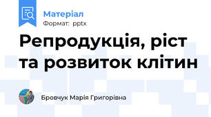 Репродукція, ріст та розвиток клітин