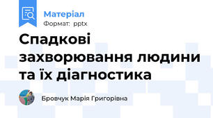 Спадкові захворювання людини та їх діагностика