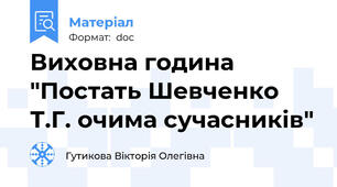 Виховна година "Постать Шевченко Т.Г. очима сучасників"