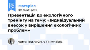 Презентація до екологічного тренінгу на тему: «Індивідуальний внесок у вирішення екологічних проблем»