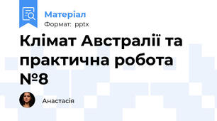 Клімат Австралії та практична робота №8