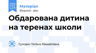 Обдарована дитина на теренах школи