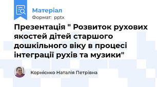 Презентація " Розвиток рухових якостей дітей старшого дошкільного віку в процесі інтеграції рухів та музики"