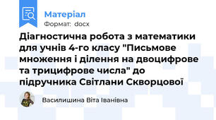 Діагностична робота з математики для учнів 4-го класу "Письмове множення і ділення на двоцифрове та трицифрове числа" до підручника Світлани Скворцової