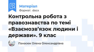 Контрольна робота з правознавства по темі «Взаємозв’язок людини і держави». 9 клас