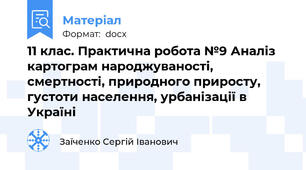 11 клас. Практична робота №9 Аналіз картограм народжуваності, смертності, природного приросту, густоти населення, урбанізації в Україні