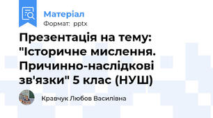 Презентація на тему: "Історичне мислення. Причинно-наслідкові зв'язки" 5 клас (НУШ)