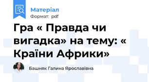 Гра « Правда чи вигадка» на тему: « Країни Африки»