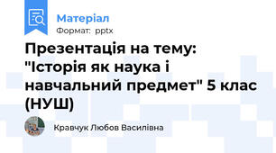 Презентація на тему: "Історія як наука і  навчальний предмет" 5 клас (НУШ)