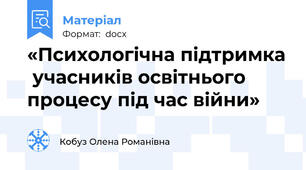 «Психологічна підтримка  учасників освітнього процесу під час війни»