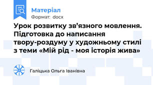 Урок розвитку зв’язного мовлення. Підготовка до написання твору-роздуму у художньому стилі з теми «Мій рід - моя історія жива»